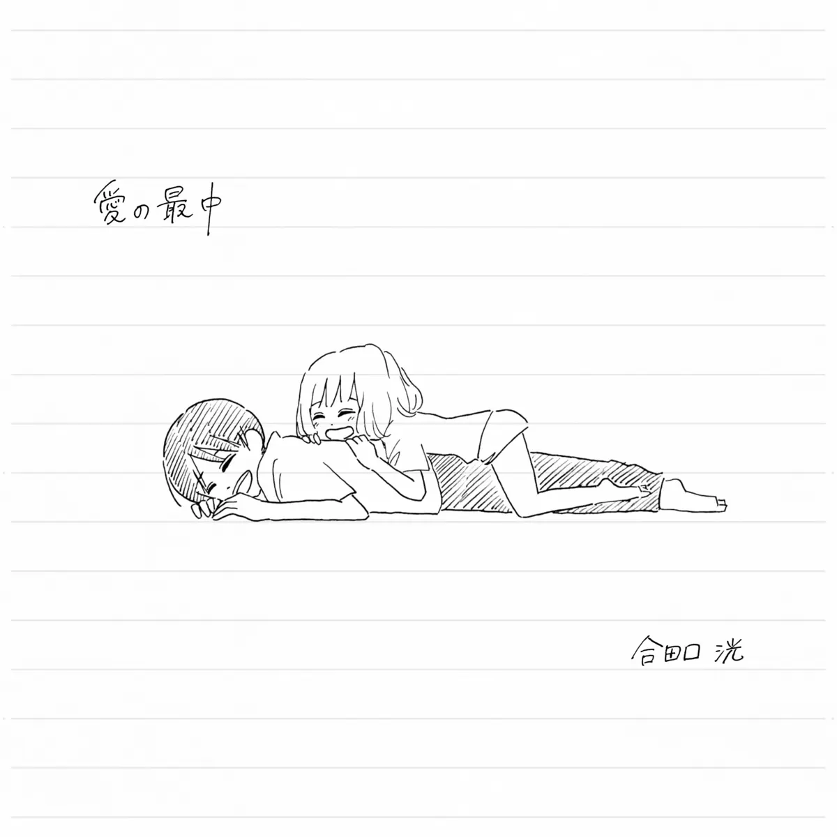 愛の最中